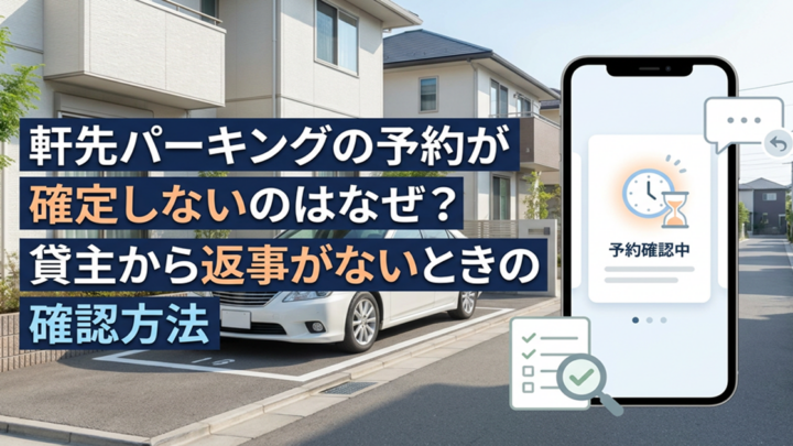 軒先パーキングの予約が確定