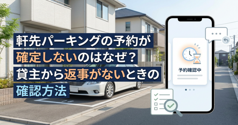 軒先パーキングの予約が確定