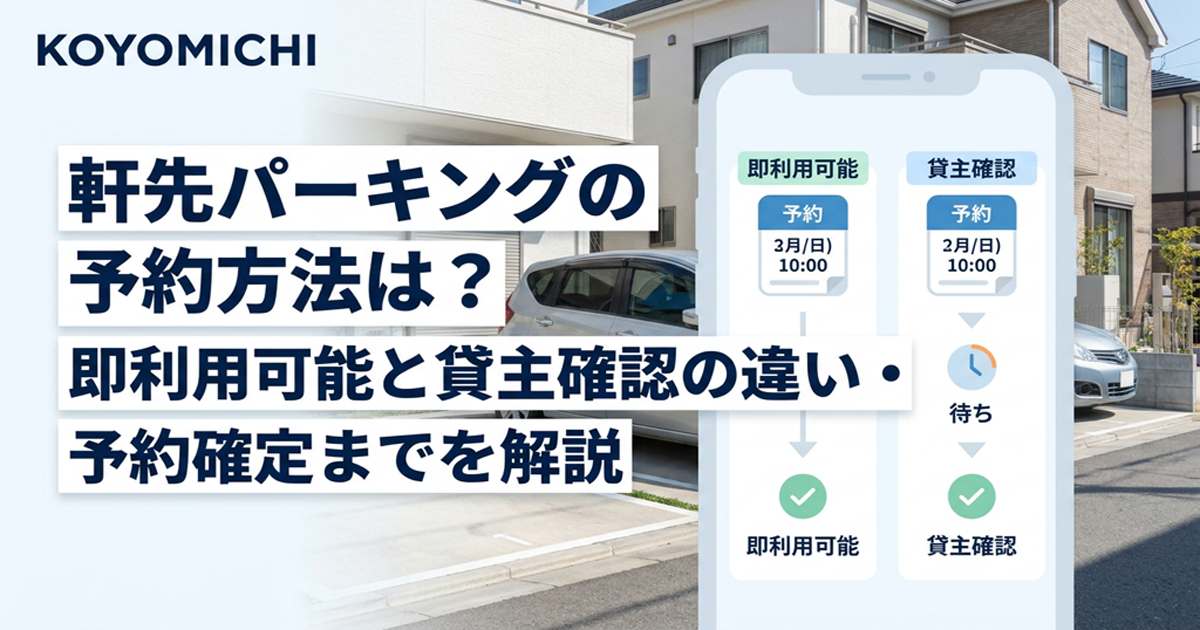 軒先パーキングの予約方法
