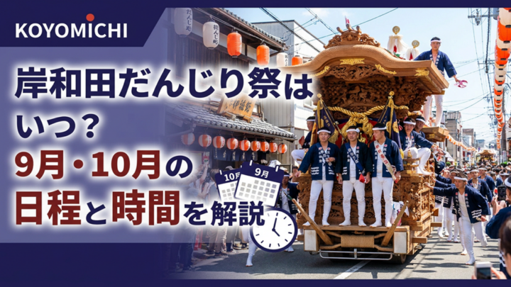 岸和田だんじり祭の9月・10月の日程