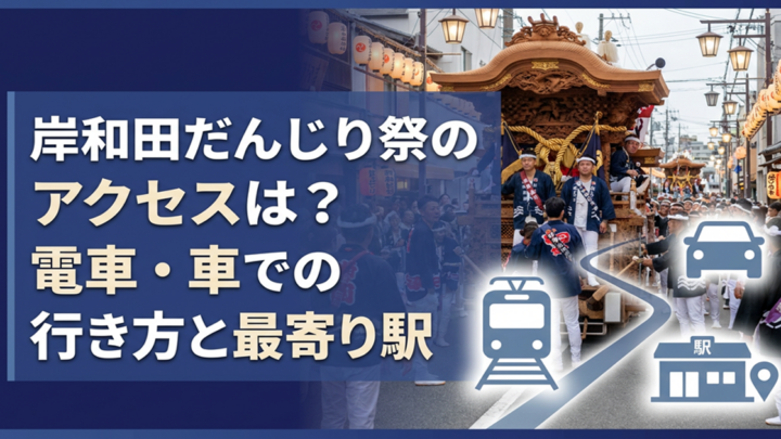 岸和田だんじり祭のアクセス