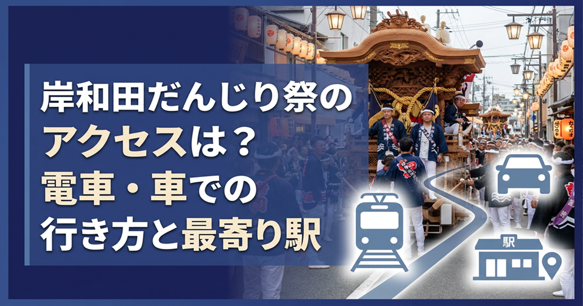 岸和田だんじり祭のアクセス