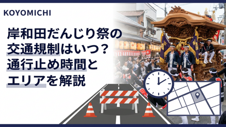 岸和田だんじり祭の交通規制