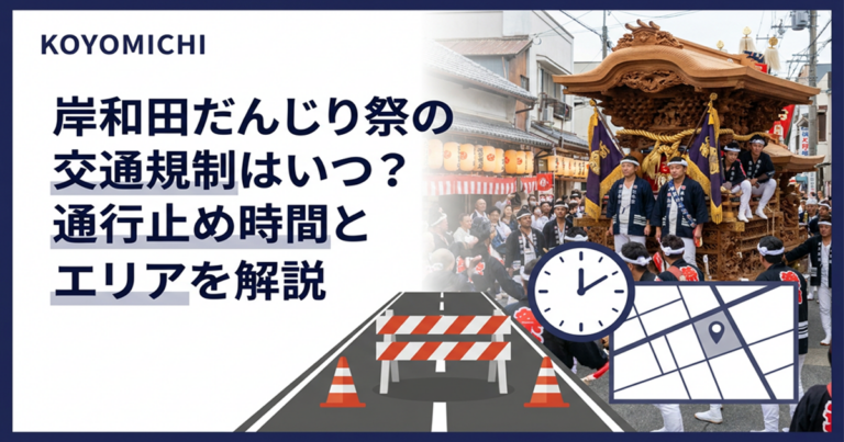 岸和田だんじり祭の交通規制