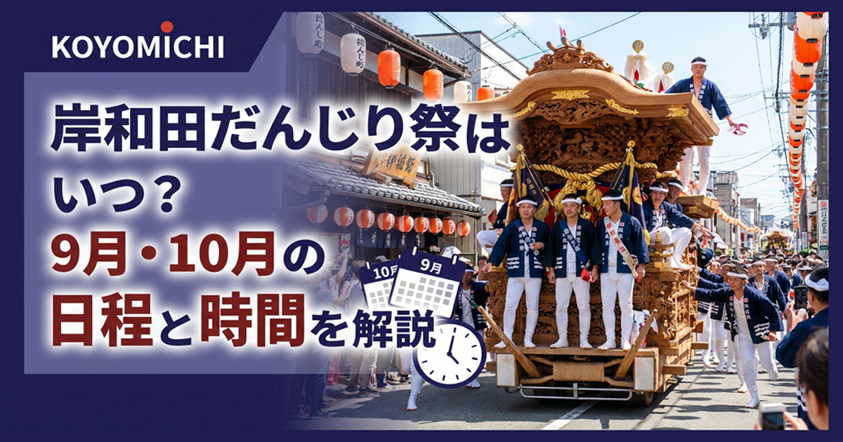 岸和田だんじり祭の9月・10月の日程