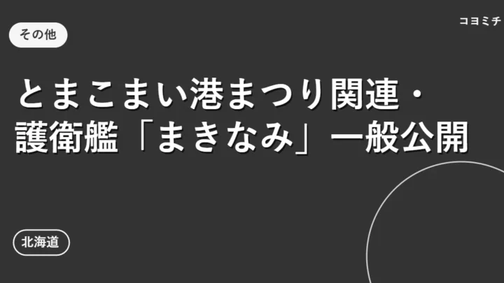 とまこまい港まつり関連・護衛艦「まきなみ」一般公開のイベントサムネイル