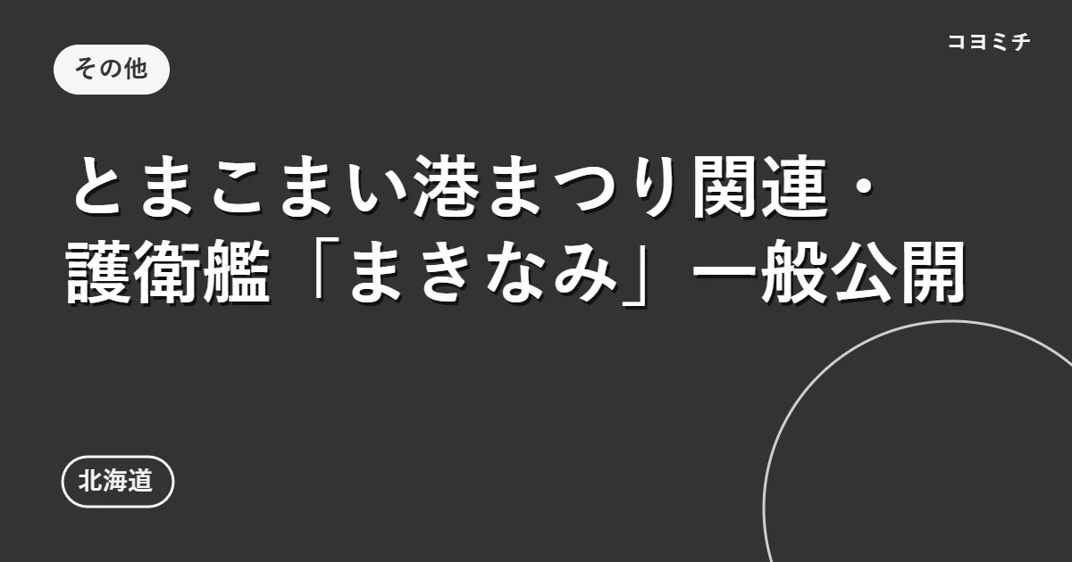とまこまい港まつり関連・護衛艦「まきなみ」一般公開のイベントサムネイル