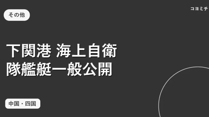 下関港 海上自衛隊艦艇一般公開のイベントサムネイル