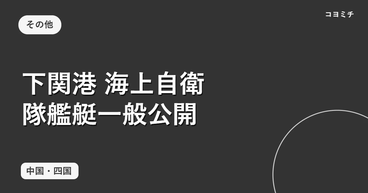 下関港 海上自衛隊艦艇一般公開のイベントサムネイル