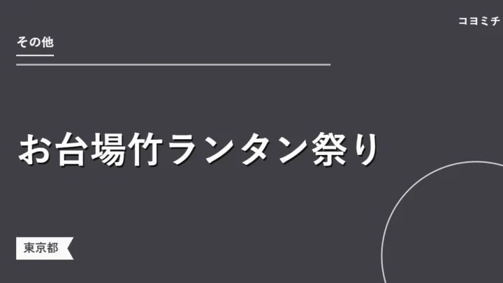 お台場竹ランタン祭りのイベントサムネイル