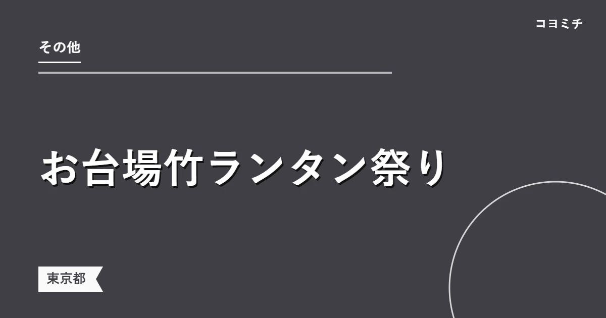 お台場竹ランタン祭りのイベントサムネイル