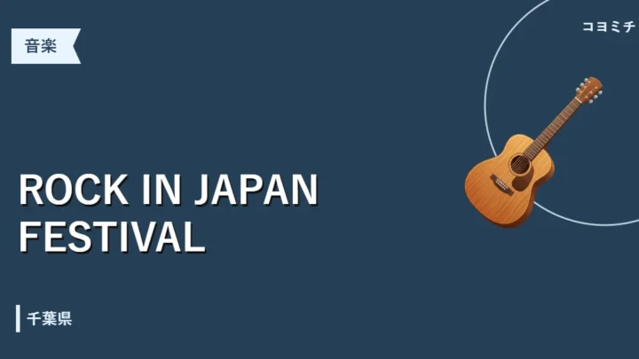 ROCK IN JAPAN FESTIVALのイベントサムネイル