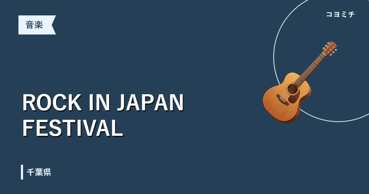 ROCK IN JAPAN FESTIVALのイベントサムネイル