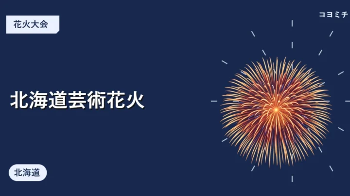 北海道芸術花火のイベントサムネイル