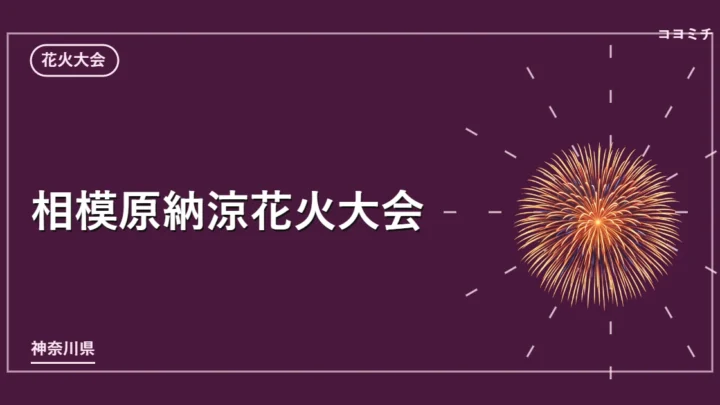 相模原納涼花火大会のイベントサムネイル