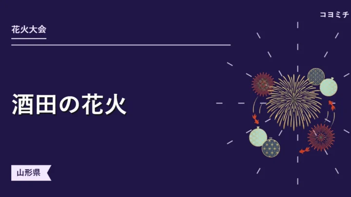 酒田の花火のイベントサムネイル