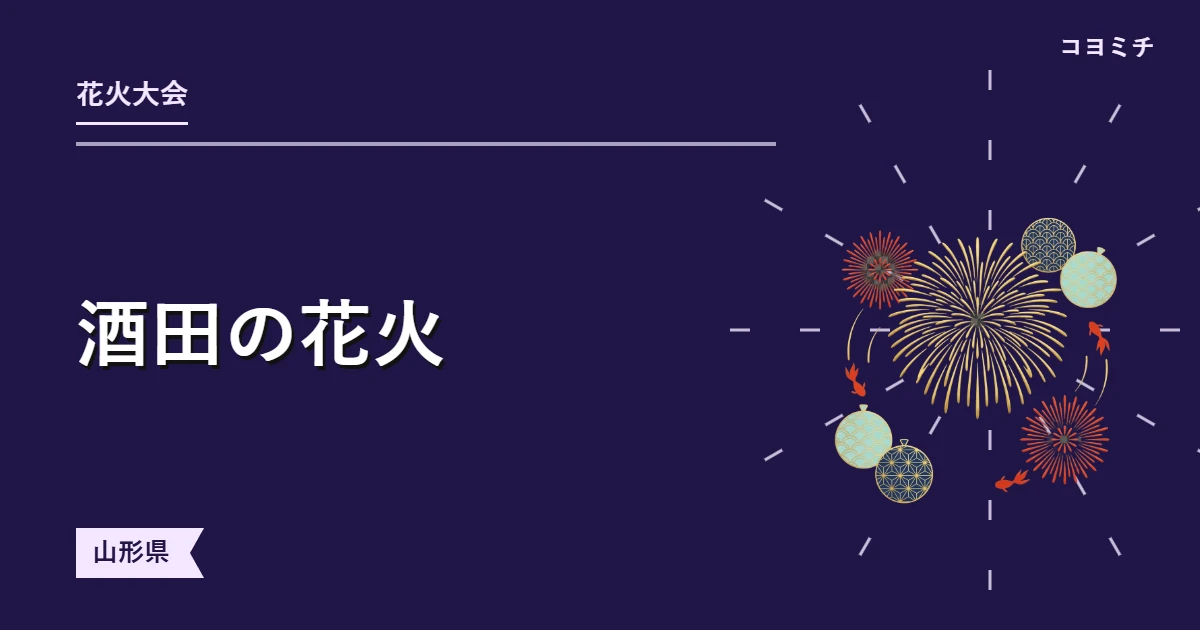 酒田の花火のイベントサムネイル