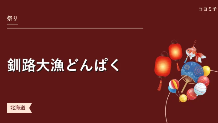 釧路大漁どんぱくのイベントサムネイル