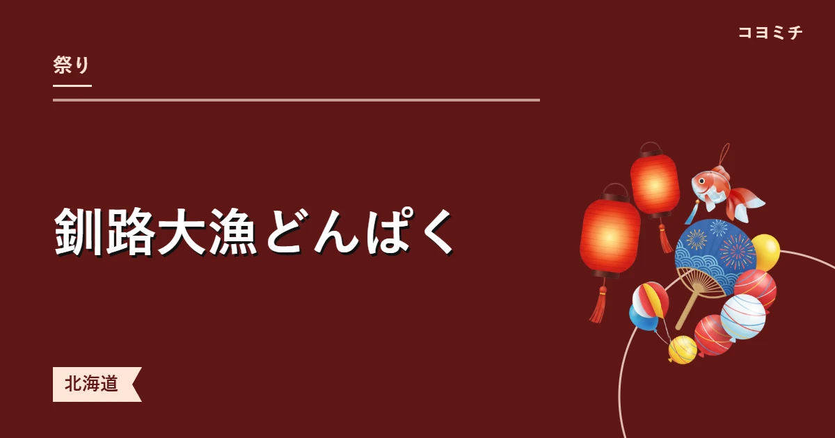 釧路大漁どんぱくのイベントサムネイル