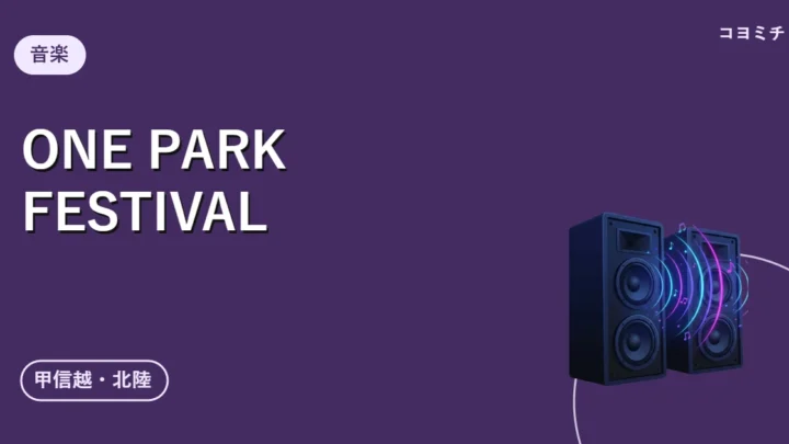 ONE PARK FESTIVALのイベントサムネイル