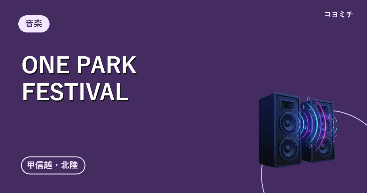 ONE PARK FESTIVALのイベントサムネイル