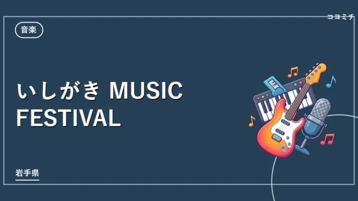 いしがき MUSIC FESTIVALのイベントサムネイル