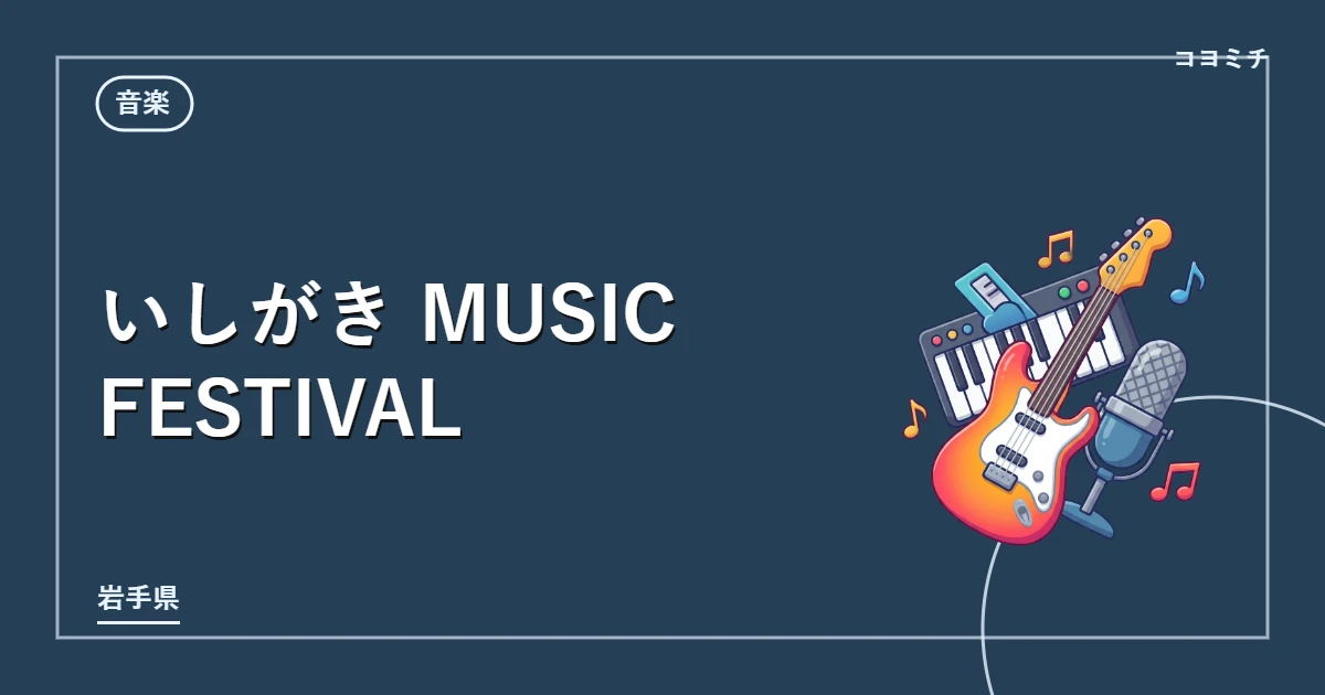 いしがき MUSIC FESTIVALのイベントサムネイル