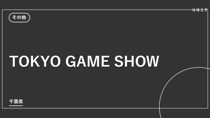 TOKYO GAME SHOWのイベントサムネイル