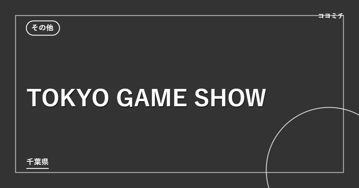 TOKYO GAME SHOWのイベントサムネイル
