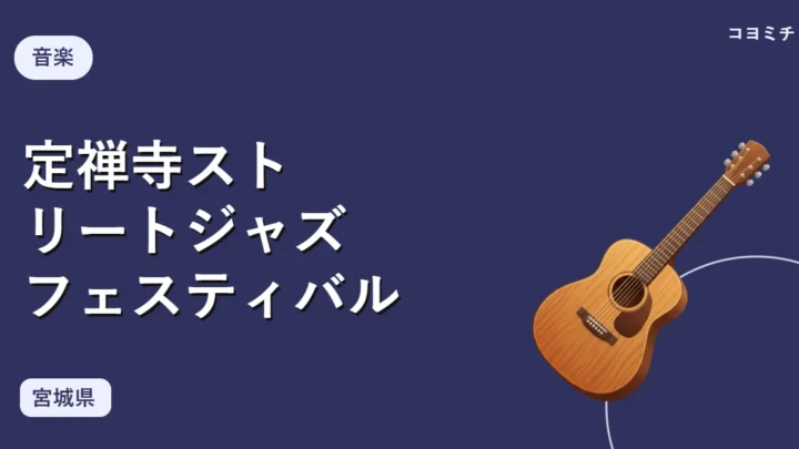 定禅寺ストリートジャズフェスティバルのイベントサムネイル