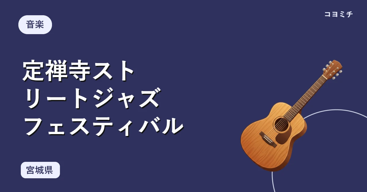 定禅寺ストリートジャズフェスティバルのイベントサムネイル