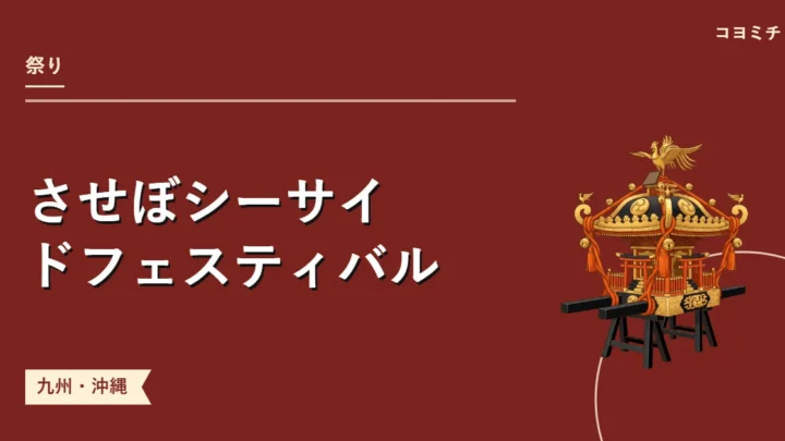 させぼシーサイドフェスティバルのイベントサムネイル