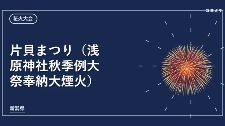 片貝まつり（浅原神社秋季例大祭奉納大煙火）のイベントサムネイル