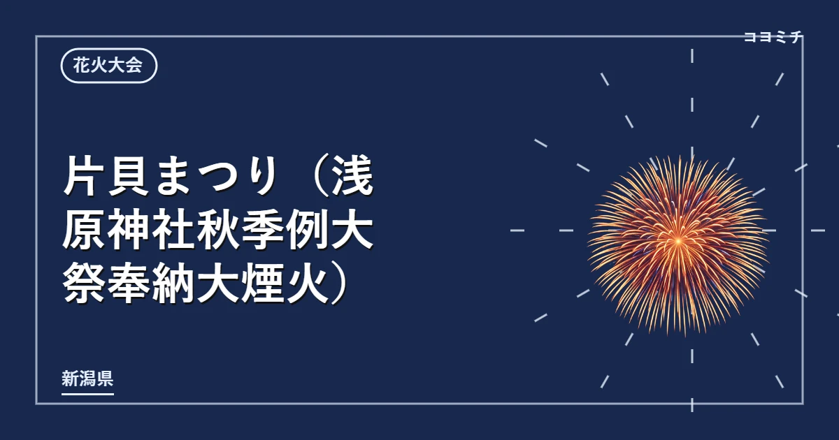 片貝まつり(浅原神社秋季例大祭奉納大煙火)のイベントサムネイル