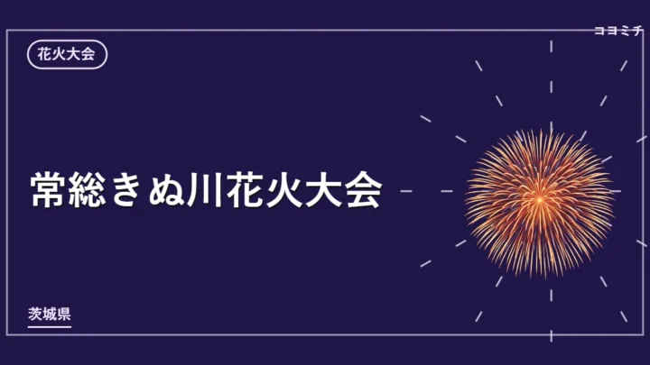 常総きぬ川花火大会のイベントサムネイル