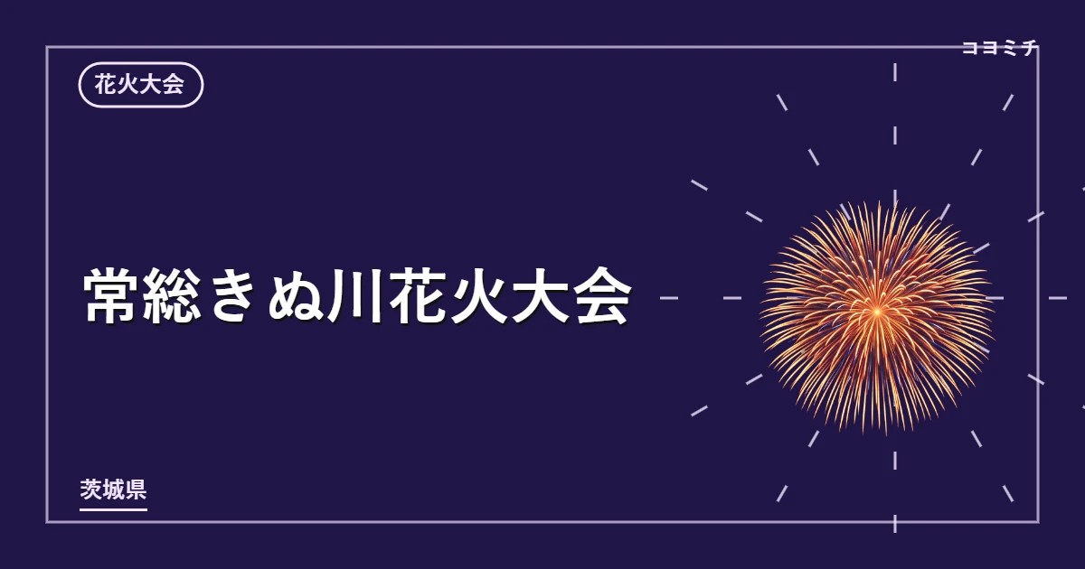 常総きぬ川花火大会のイベントサムネイル