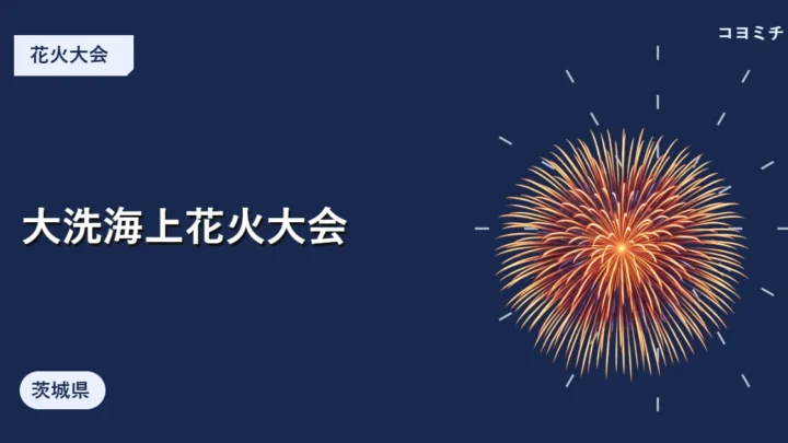 大洗海上花火大会のイベントサムネイル