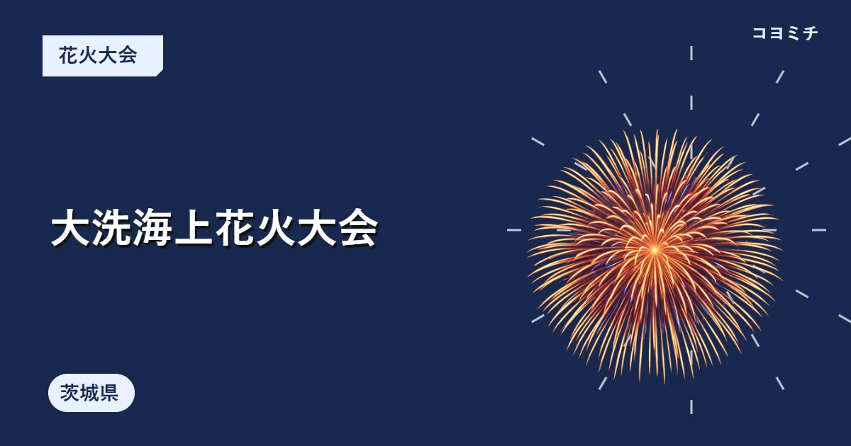 大洗海上花火大会のイベントサムネイル