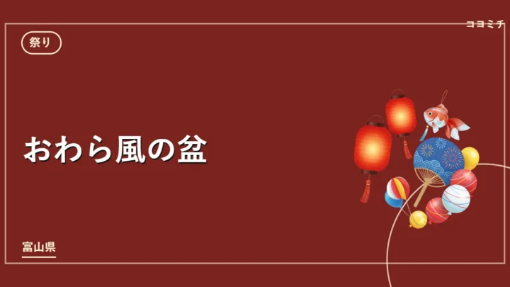 おわら風の盆のイベントサムネイル