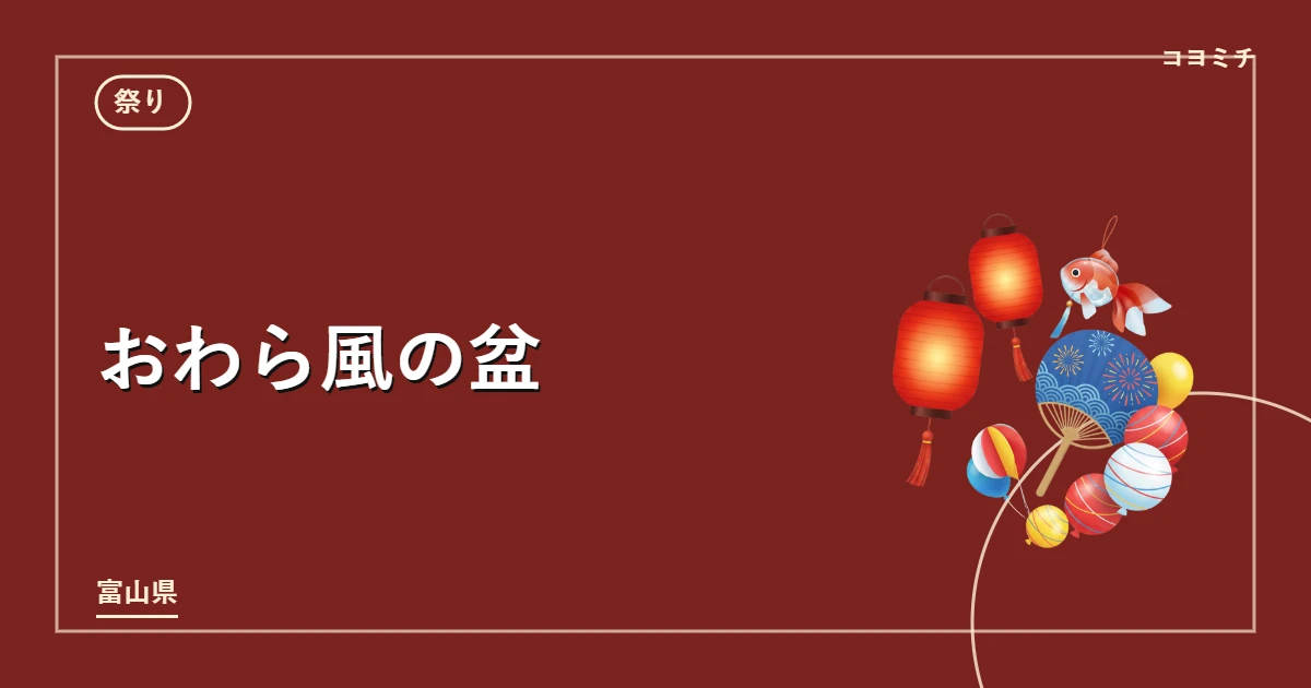 おわら風の盆のイベントサムネイル