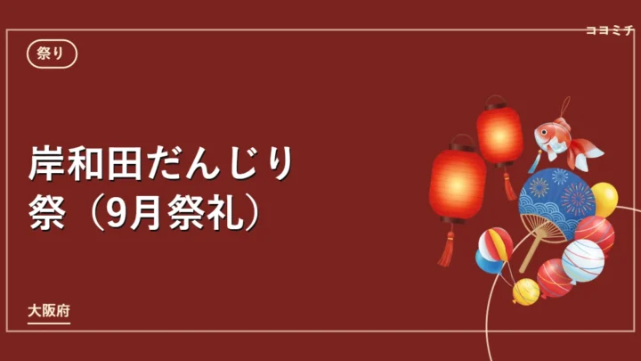 岸和田だんじり祭（9月祭礼）のイベントサムネイル