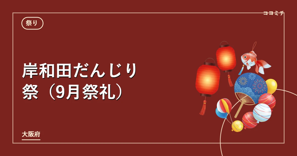 岸和田だんじり祭（9月祭礼）のイベントサムネイル