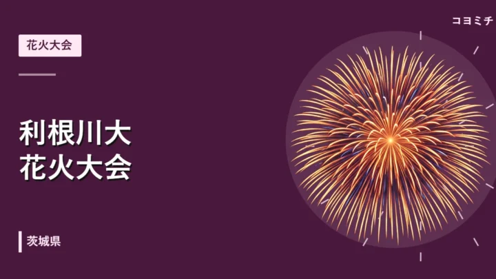 利根川大花火大会のイベントサムネイル