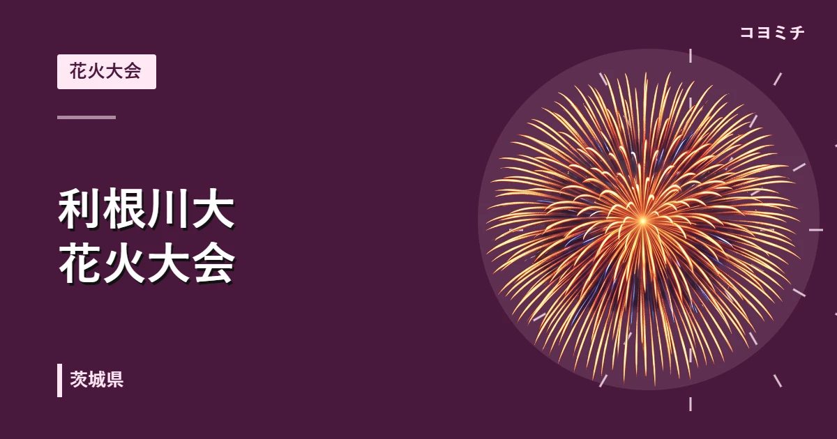 利根川大花火大会のイベントサムネイル