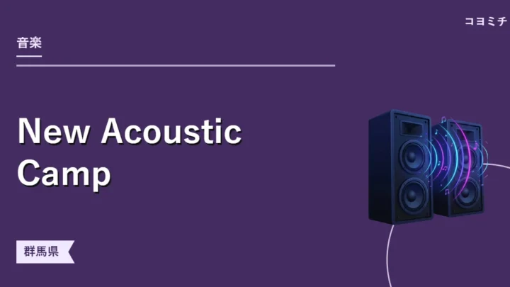 New Acoustic Campのイベントサムネイル