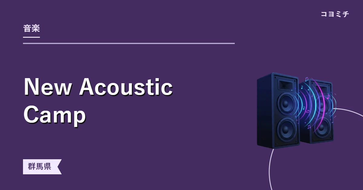 New Acoustic Campのイベントサムネイル