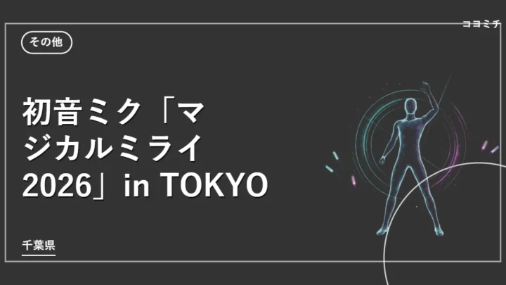 初音ミク「マジカルミライ 2026」in TOKYOのイベントサムネイル