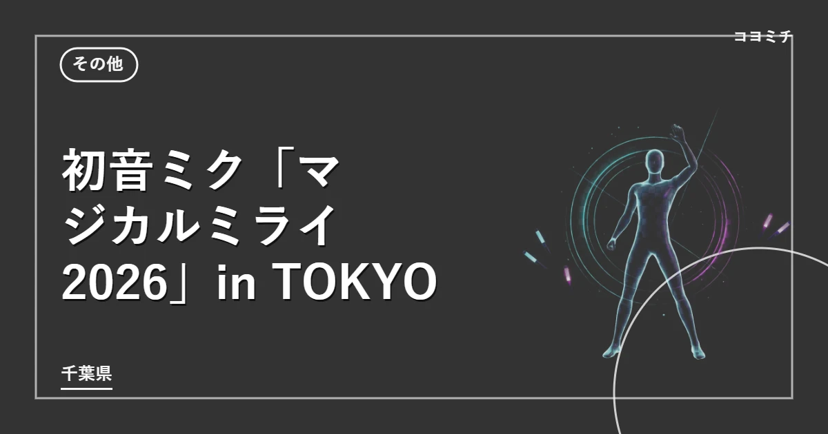 初音ミク「マジカルミライ 2026」in TOKYOのイベントサムネイル