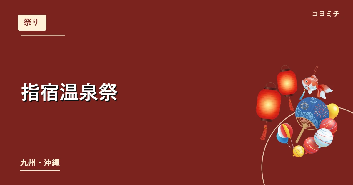 指宿温泉祭のイベントサムネイル