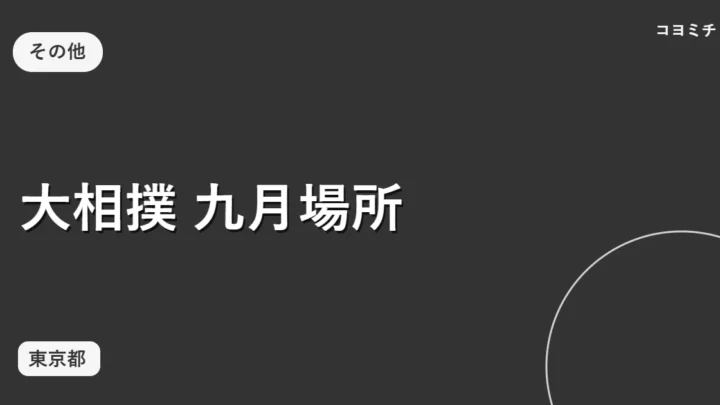大相撲 九月場所のイベントサムネイル